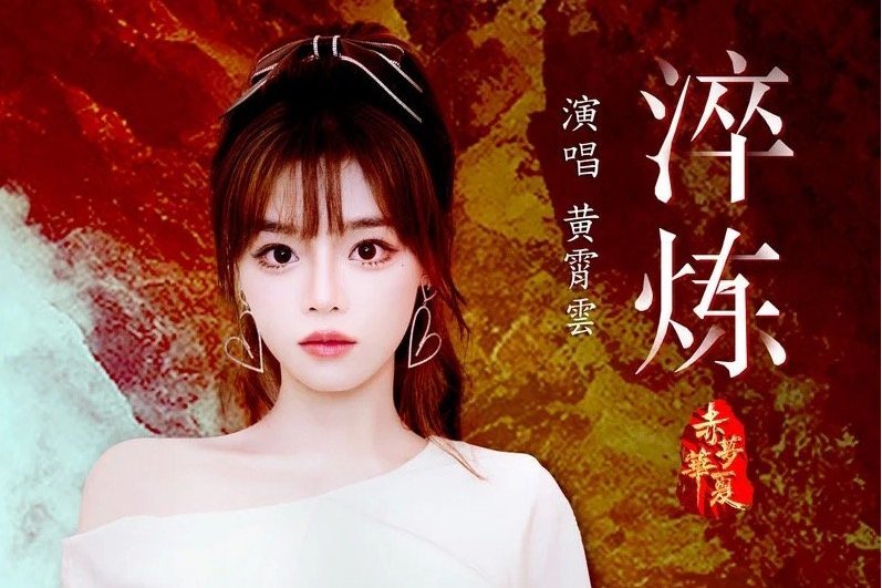 淬鍊(黃霄雲演唱的歌曲) 淬鍊(黃霄雲演唱的歌曲)
