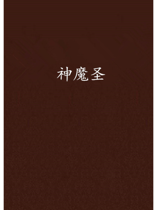 神魔聖 神魔聖