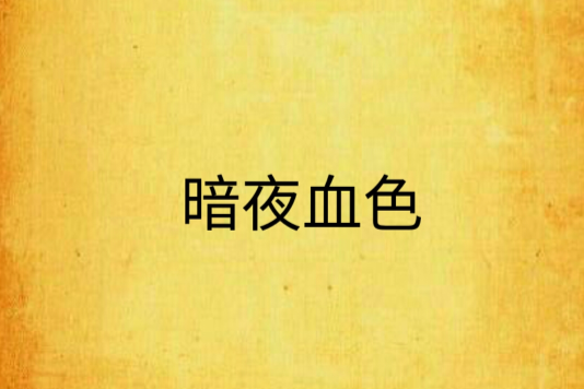 暗夜血色