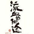 流血的仕途 流血的仕途