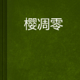 櫻凋零 櫻凋零