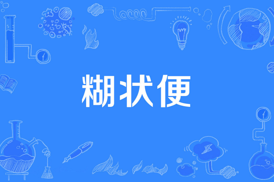 糊狀便 糊狀便