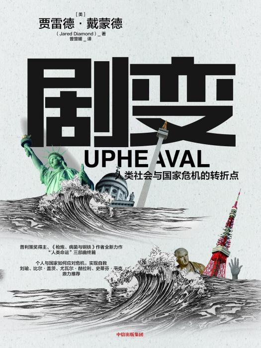 劇變(2020年中信出版社出版的圖書) 劇變(2020年中信出版社出版的圖書)