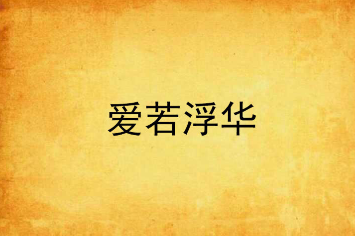 愛若浮華 愛若浮華