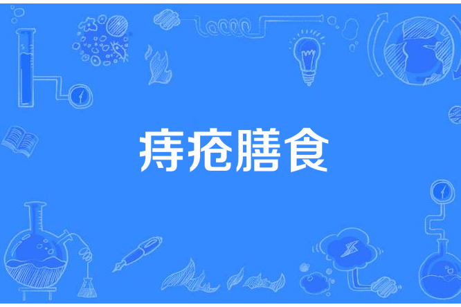 痔瘡膳食 痔瘡膳食