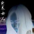 包養女兒 包養女兒