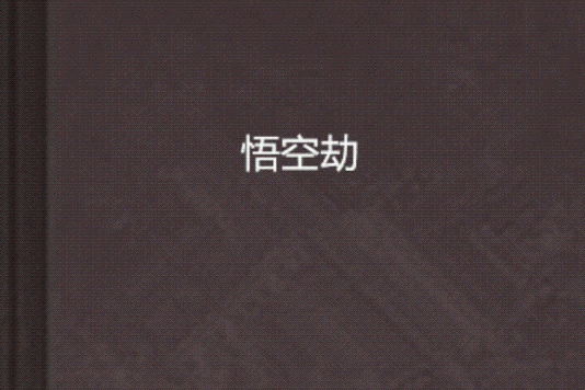 悟空劫(孤獨劫創作的網路小說) 悟空劫(孤獨劫創作的網路小說)