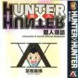 HUNTER X HUNTER獵人導讀 HUNTER X HUNTER獵人導讀