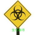 生化都市(by丶ccc著網路小說) 生化都市(by丶ccc著網路小說)
