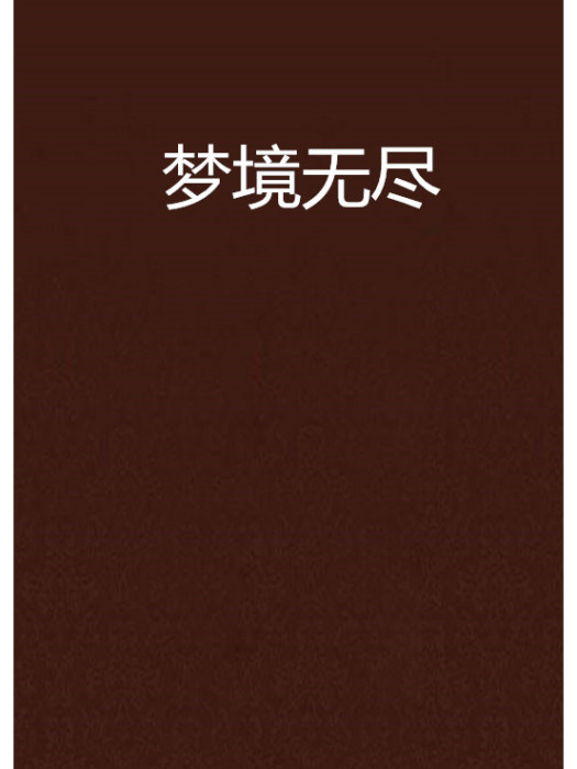 夢境無盡 夢境無盡