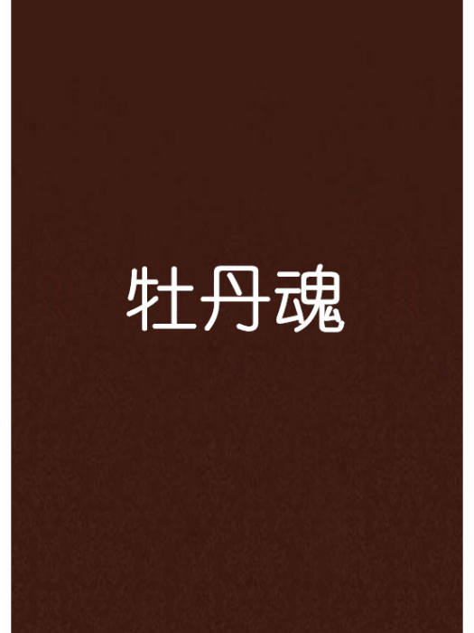 牡丹魂(網路小說) 牡丹魂(網路小說)