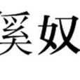 傒奴