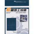 機械加工設備(2010年北京大學出版社出版圖書)
