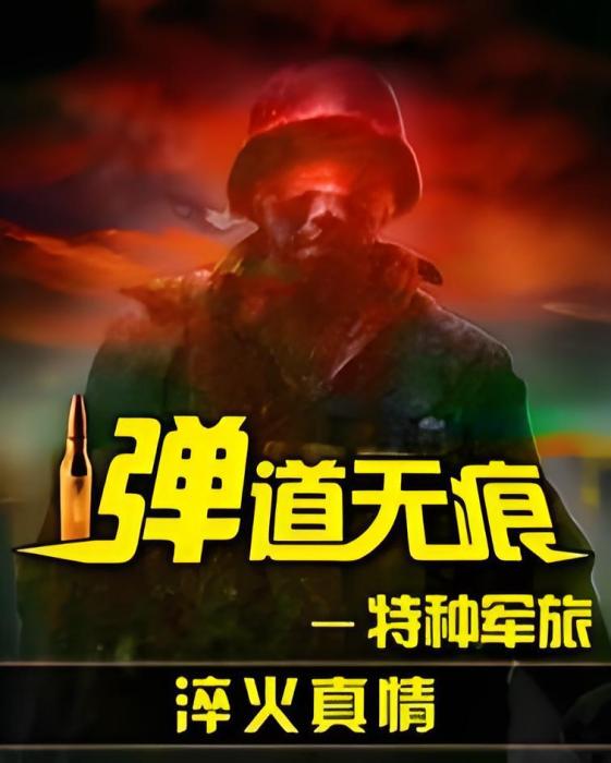彈痕無聲 彈痕無聲