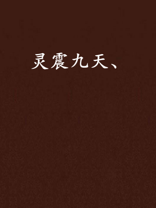 靈震九天、 靈震九天、