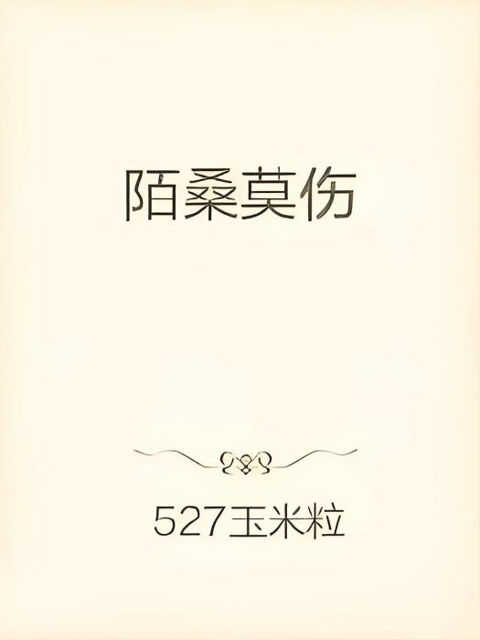 陌桑莫傷 陌桑莫傷