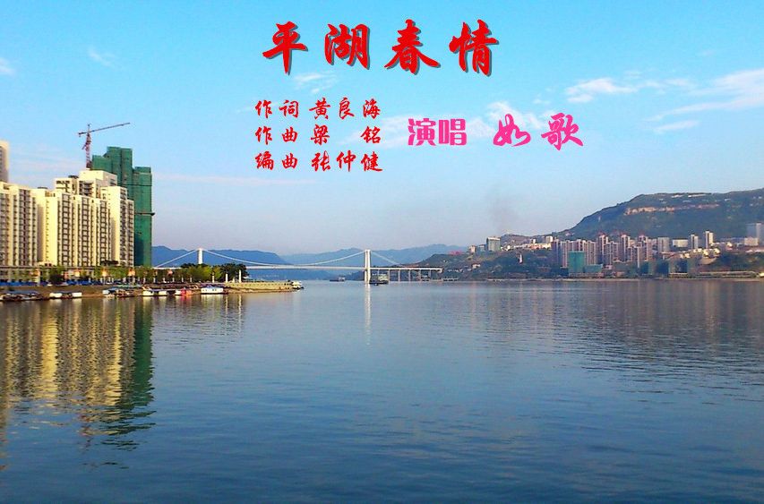 平湖春情 平湖春情