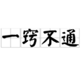 一竅不通 一竅不通