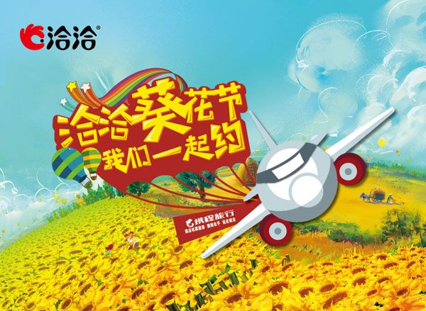 洽洽葵花節 洽洽葵花節
