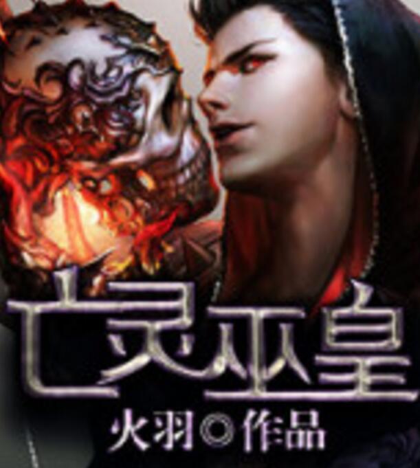 亡靈巫皇 亡靈巫皇