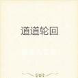 道道輪迴 道道輪迴