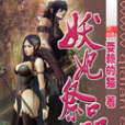 妖妃祭品 妖妃祭品