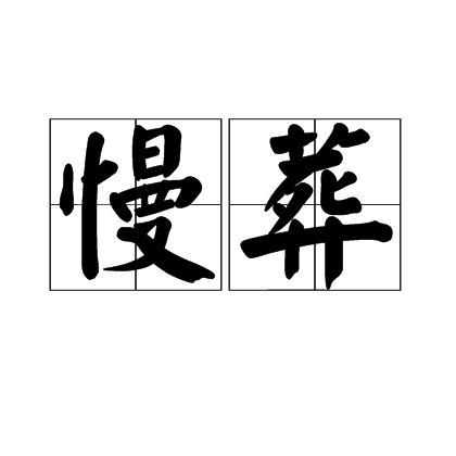 慢葬 慢葬