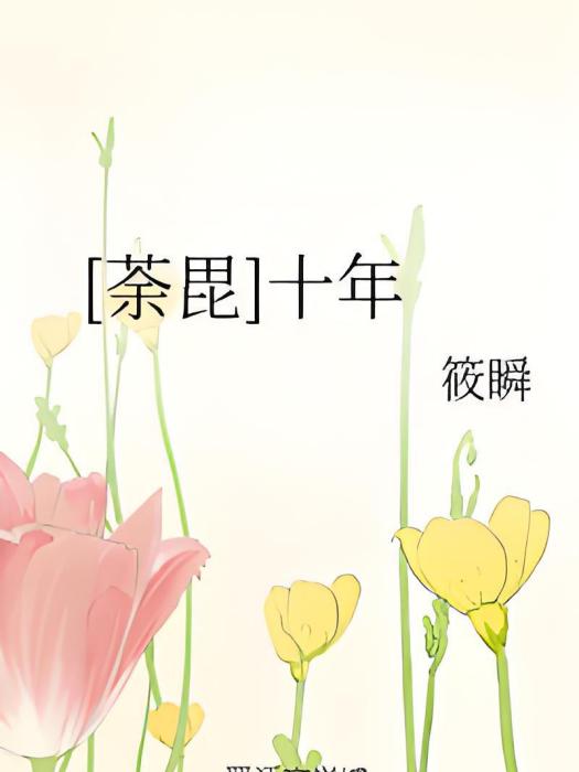 [荼毘]十年