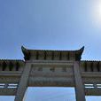 陽明園(中國陽明園) 陽明園(中國陽明園)