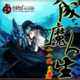 成魔人生 成魔人生