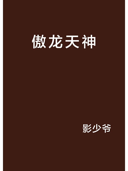 傲龍天神 傲龍天神
