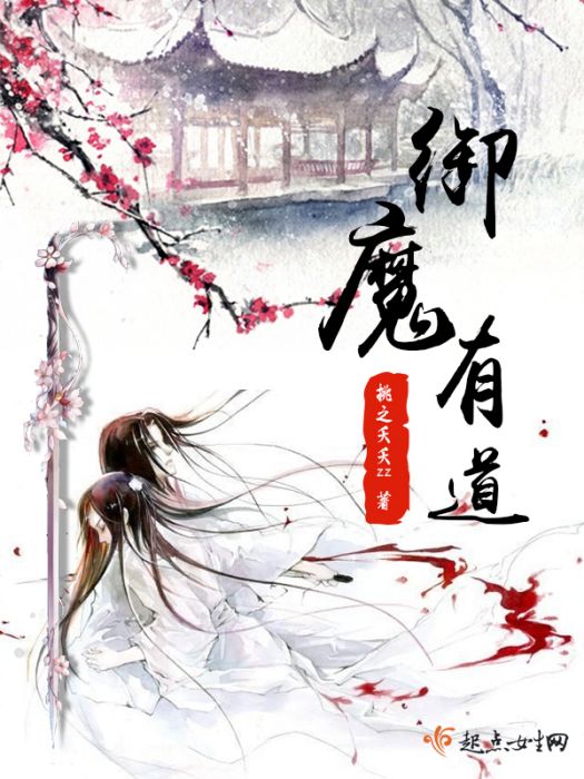 御魔有道 御魔有道