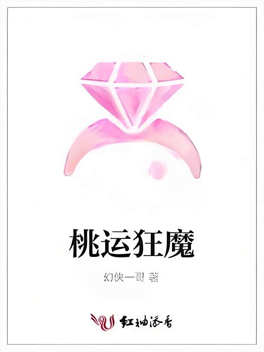 桃運狂魔