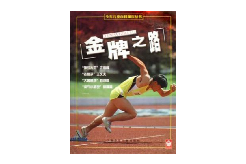 金牌之路(2006年寧夏少兒出版社出版的圖書) 金牌之路(2006年寧夏少兒出版社出版的圖書)