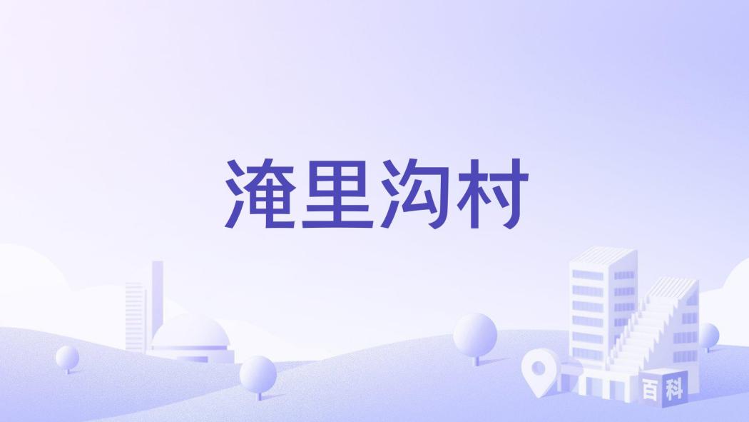 淹里溝村