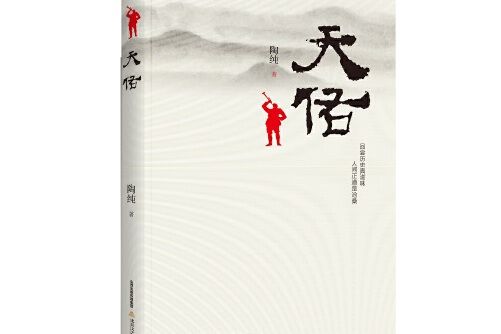 天佑(2017年北嶽文藝出版社出版的圖書) 天佑(2017年北嶽文藝出版社出版的圖書)