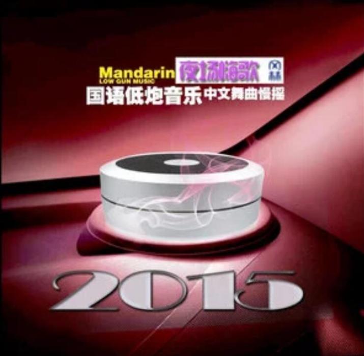 夜場嗨歌 夜場嗨歌