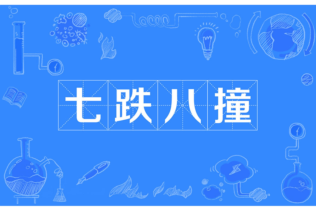 七跌八撞 七跌八撞