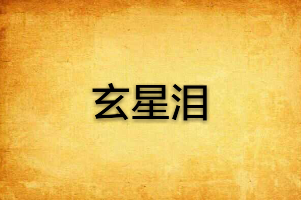 玄星淚 玄星淚