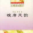 晚唐風韻 晚唐風韻