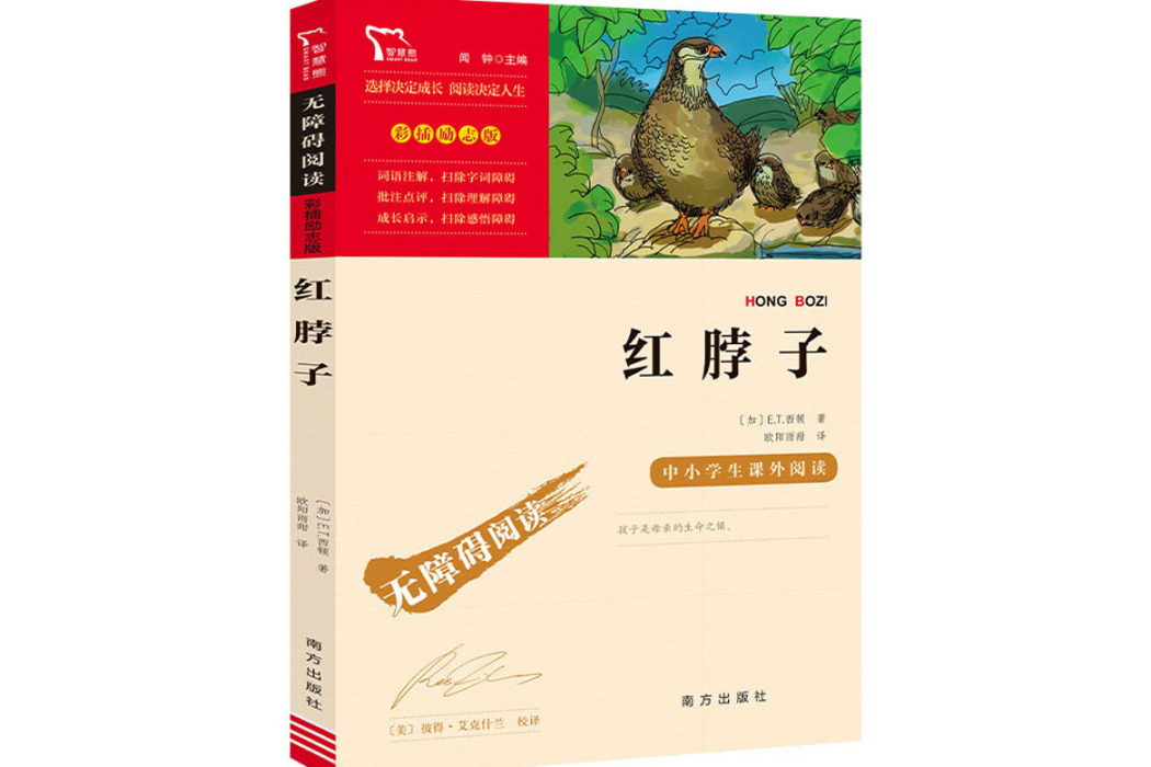 紅脖子(2021年南方出版社出版的圖書) 紅脖子(2021年南方出版社出版的圖書)