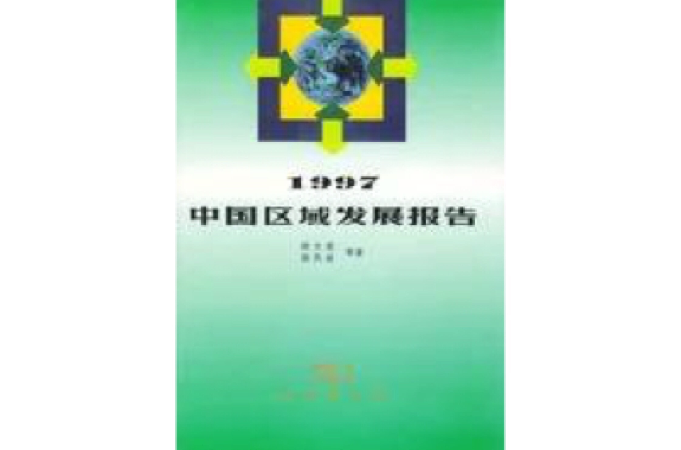 1997中國區域發展報告