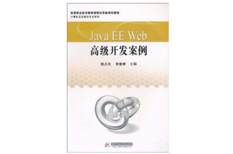Java EE Web高級開發案例