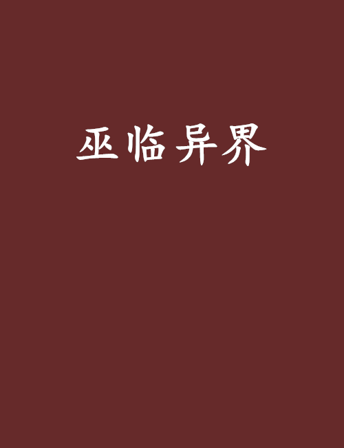 巫臨異界 巫臨異界