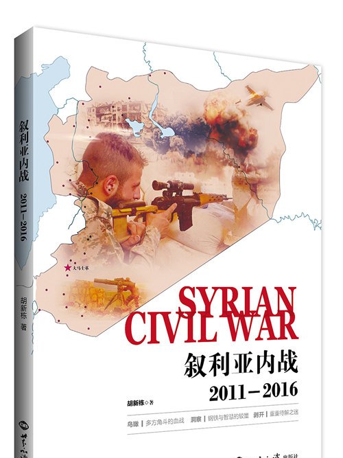 敘利亞內戰(2011-2016) 敘利亞內戰(2011-2016)