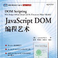 JavaScript DOM編程藝術(2007年人民郵電出版社出版圖書) JavaScript DOM編程藝術(2007年人民郵電出版社出版圖書)