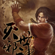 滅世邪神 滅世邪神