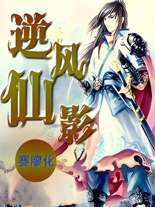 逆風仙影 逆風仙影