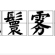 風鬟霧鬢 風鬟霧鬢