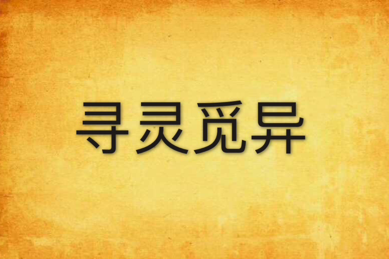 尋靈覓異